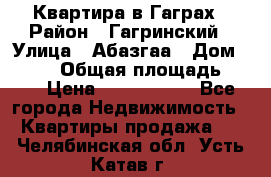 Квартира в Гаграх › Район ­ Гагринский › Улица ­ Абазгаа › Дом ­ 57/2 › Общая площадь ­ 56 › Цена ­ 3 000 000 - Все города Недвижимость » Квартиры продажа   . Челябинская обл.,Усть-Катав г.